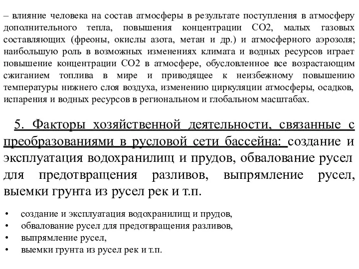 5. Факторы хозяйственной деятельности, связанные с преобразованиями в русловой сети