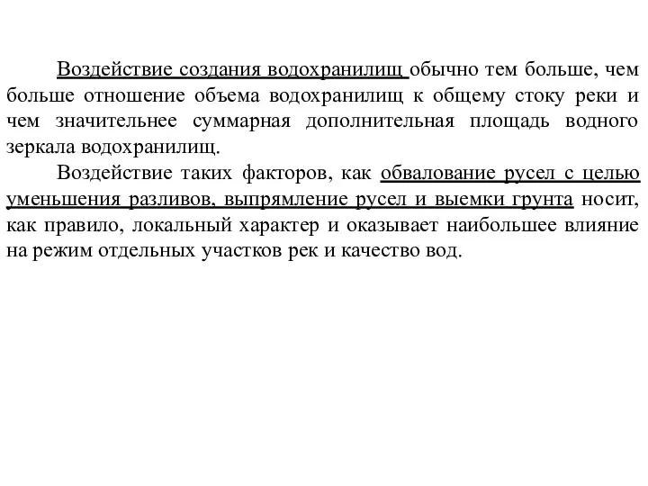 Воздействие создания водохранилищ обычно тем больше, чем больше отношение объема