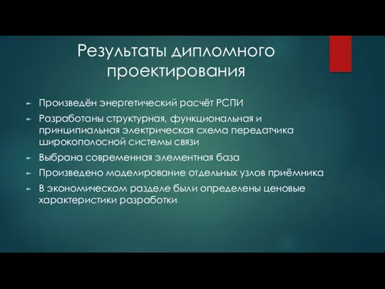 Результаты дипломного проектирования Произведён энергетический расчёт РСПИ Разработаны структурная, функциональная