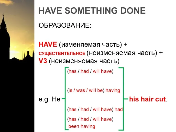 HAVE SOMETHING DONE ОБРАЗОВАНИЕ: HAVE (изменяемая часть) + СУЩЕСТВИТЕЛЬНОЕ (неизменяемая