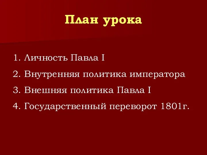 План урока 1. Личность Павла I 2. Внутренняя политика императора