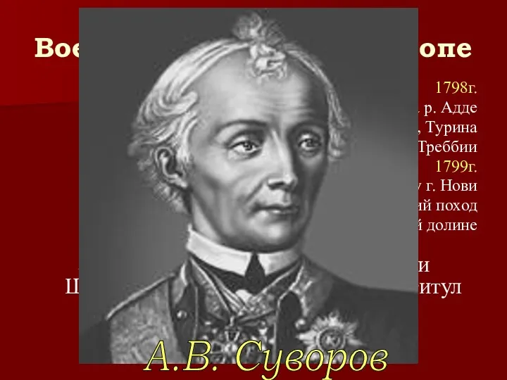 Военные действия в Европе 1798г. * Битва на р. Адде *взятие Милана, Турина