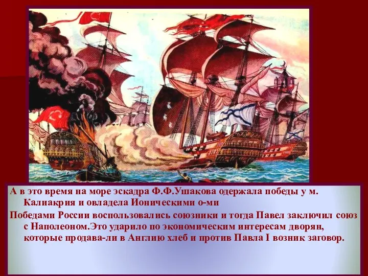 А в это время на море эскадра Ф.Ф.Ушакова одержала победы у м.Калиакрия и