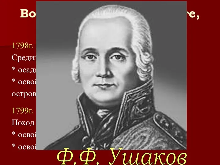 Военные действия на юге, в Средиземном море 1798г. Средиземноморский поход: