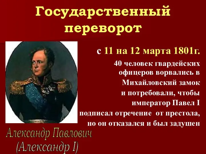 Государственный переворот В ночь с 11 на 12 марта 1801г. 40 человек гвардейских