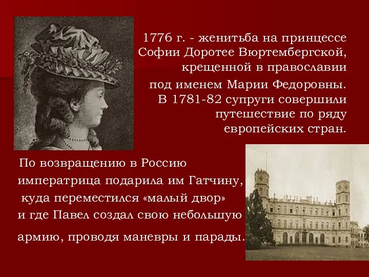 1776 г. - женитьба на принцессе Софии Доротее Вюртембергской, крещенной в православии под