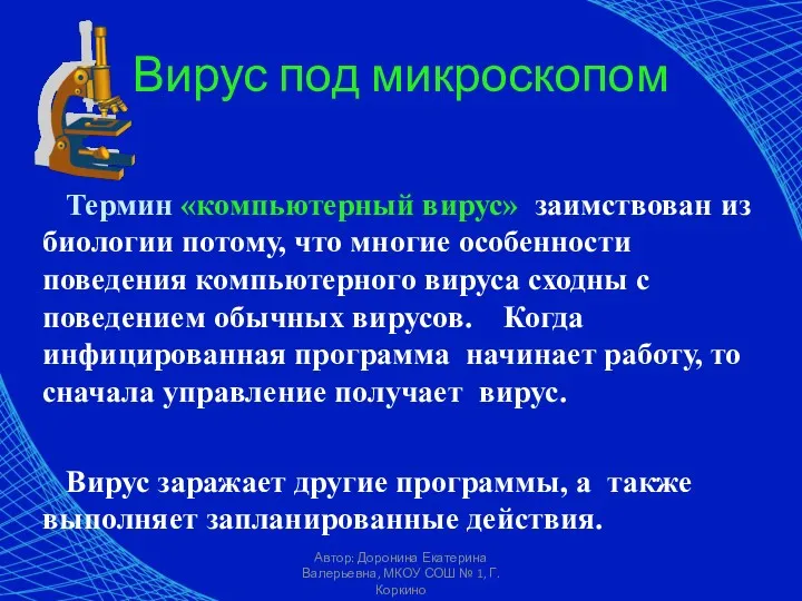 Автор: Доронина Екатерина Валерьевна, МКОУ СОШ № 1, Г. Коркино