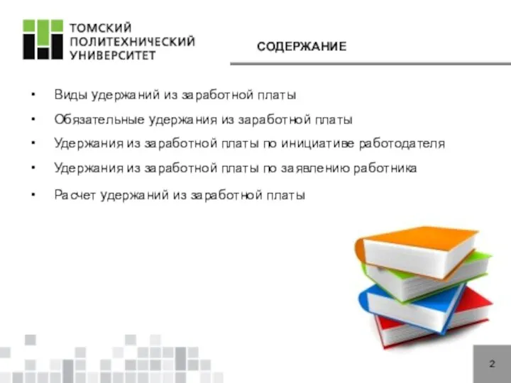 2 Виды удержаний из заработной платы Обязательные удержания из заработной