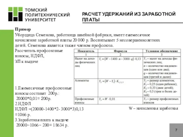 Пример Уборщица Семенова, работница швейной фабрики, имеет ежемесячное начисление заработной