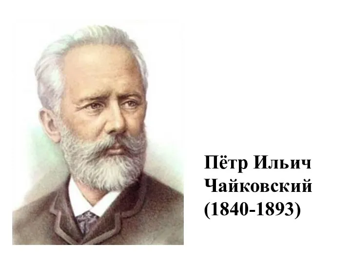 Пётр Ильич Чайковский (1840-1893)