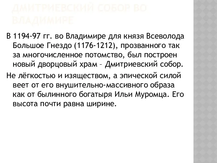 ДМИТРИЕВСКИЙ СОБОР ВО ВЛАДИМИРЕ В 1194-97 гг. во Владимире для