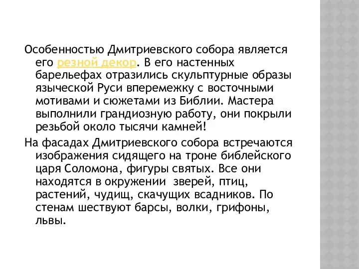 Особенностью Дмитриевского собора является его резной декор. В его настенных