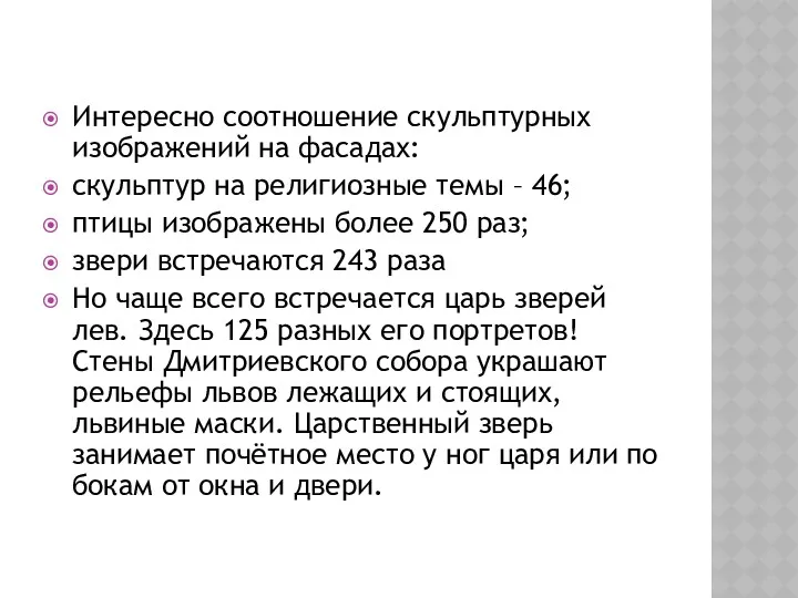 Интересно соотношение скульптурных изображений на фасадах: скульптур на религиозные темы