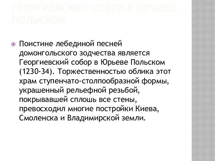 ГЕОРГИЕВСКИЙ СОБОР В ЮРЬЕВЕ-ПОЛЬСКОМ Поистине лебединой песней домонгольского зодчества является