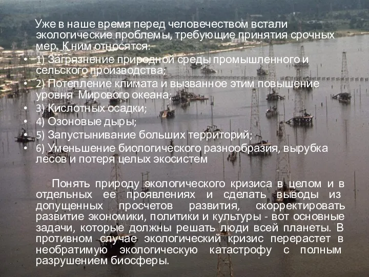 Уже в наше время перед человечеством встали экологические проблемы, требующие