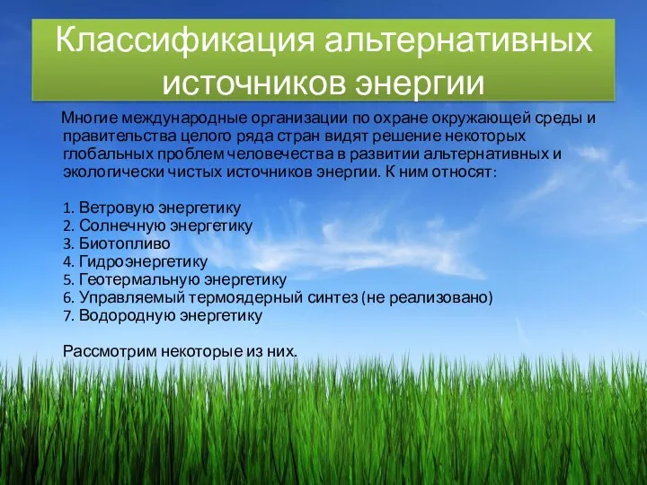 Классификация альтернативных источников энергии Многие международные организации по охране окружающей