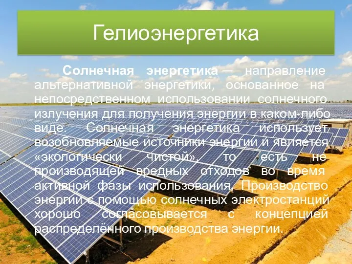 Гелиоэнергетика Солнечная энергетика — направление альтернативной энергетики, основанное на непосредственном