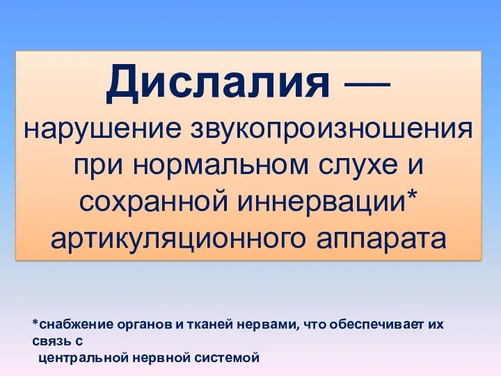 Дислалия — нарушение звукопроизношения при нормальном слухе и сохранной иннервации*