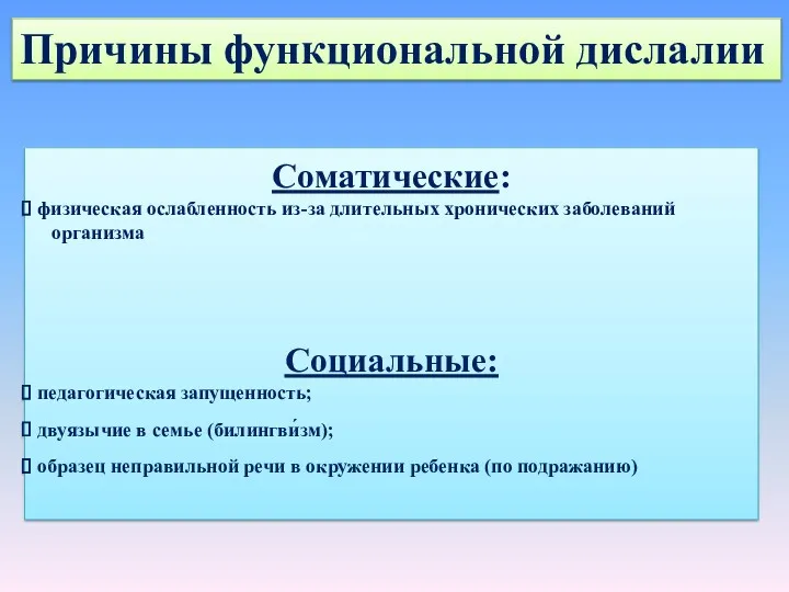 Соматические: физическая ослабленность из-за длительных хронических заболеваний организма Социальные: педагогическая