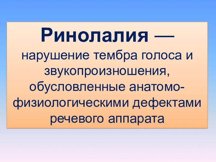 Ринолалия — нарушение тембра голоса и звукопроизношения, обусловленные анатомо-физиологическими дефектами речевого аппарата