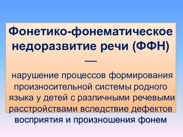 Фонетико-фонематическое недоразвитие речи (ФФН) — нарушение процессов формирования произносительной системы