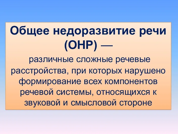 Общее недоразвитие речи (ОНР) — различные сложные речевые расстройства, при