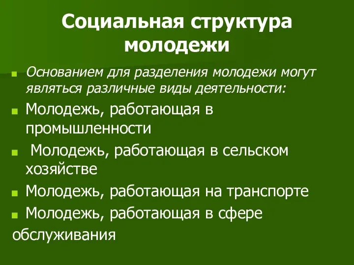 Социальная структура молодежи Основанием для разделения молодежи могут являться различные