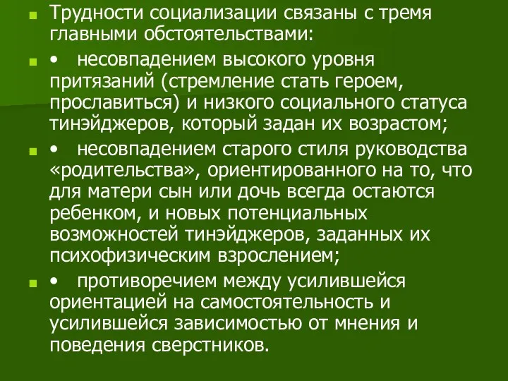 Трудности социализации связаны с тремя главными обстоятельствами: • несовпадением высокого