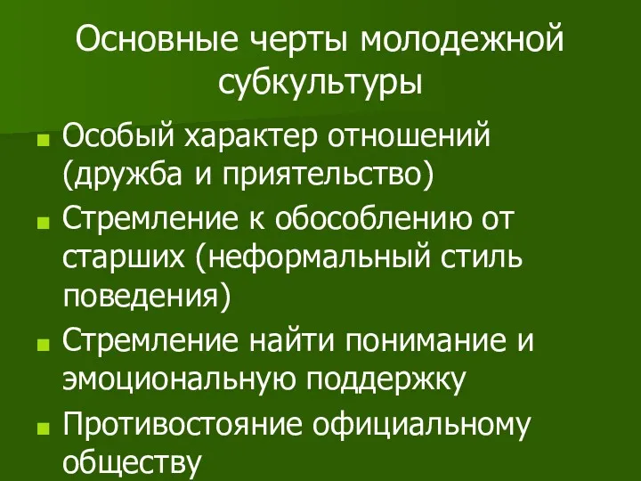 Основные черты молодежной субкультуры Особый характер отношений (дружба и приятельство)