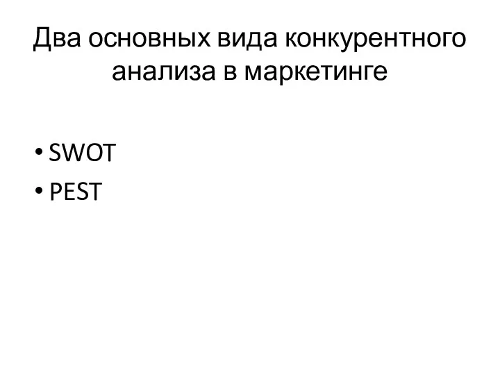 Два основных вида конкурентного анализа в маркетинге SWOT PEST