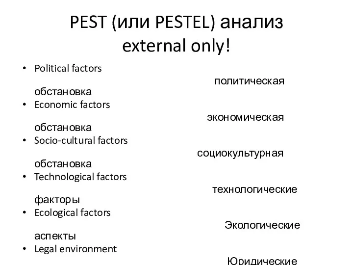 PEST (или PESTEL) анализ external only! Political factors политическая обстановка