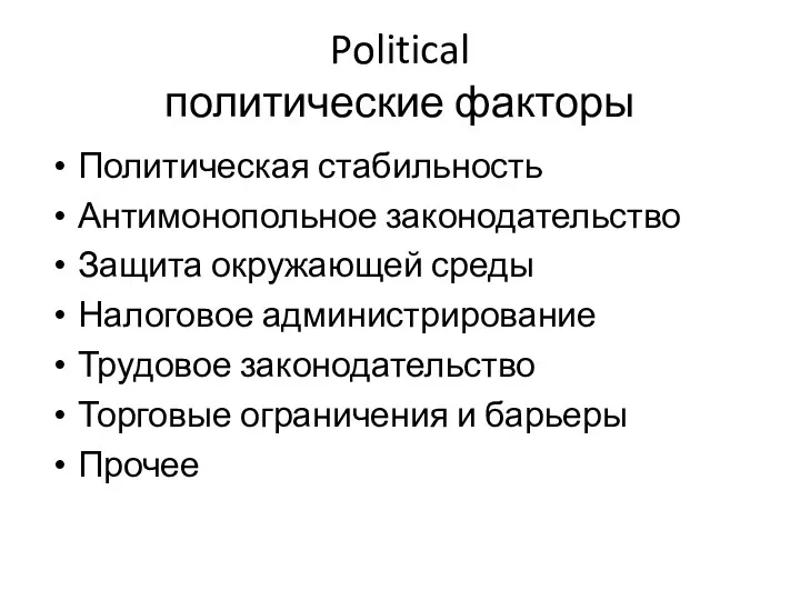 Political политические факторы Политическая стабильность Антимонопольное законодательство Защита окружающей среды