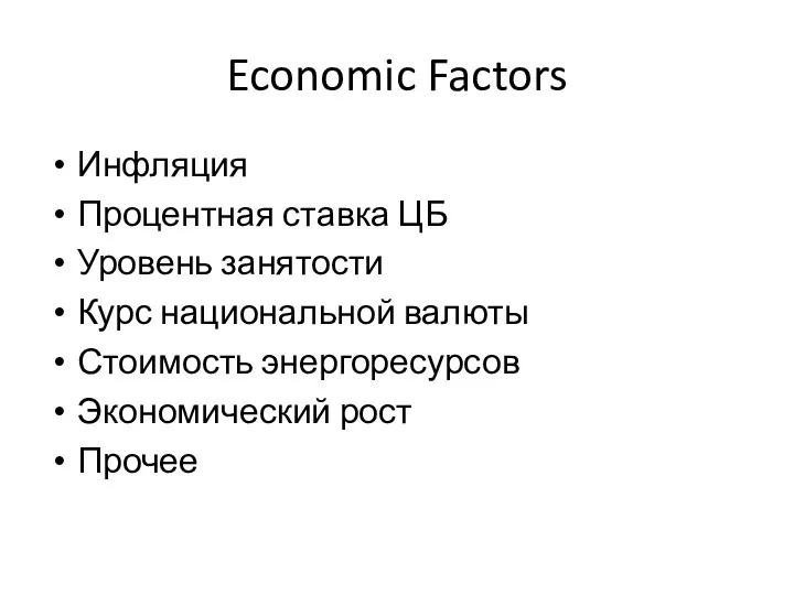 Economic Factors Инфляция Процентная ставка ЦБ Уровень занятости Курс национальной валюты Стоимость энергоресурсов Экономический рост Прочее