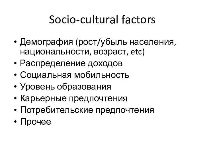 Socio-cultural factors Демография (рост/убыль населения, национальности, возраст, etc) Распределение доходов