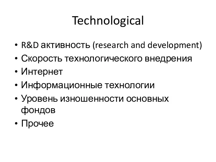Technological R&D активность (research and development) Скорость технологического внедрения Интернет
