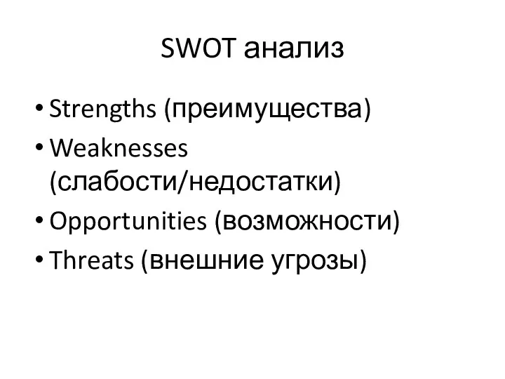 SWOT анализ Strengths (преимущества) Weaknesses (слабости/недостатки) Opportunities (возможности) Threats (внешние угрозы)