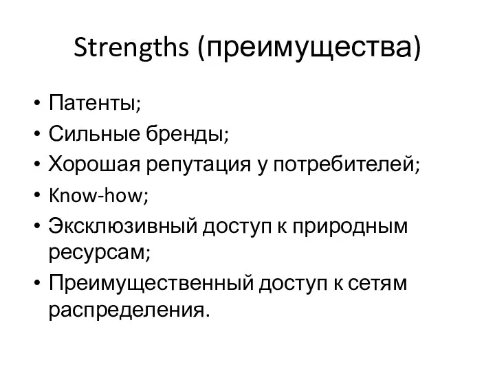 Strengths (преимущества) Патенты; Сильные бренды; Хорошая репутация у потребителей; Know-how;