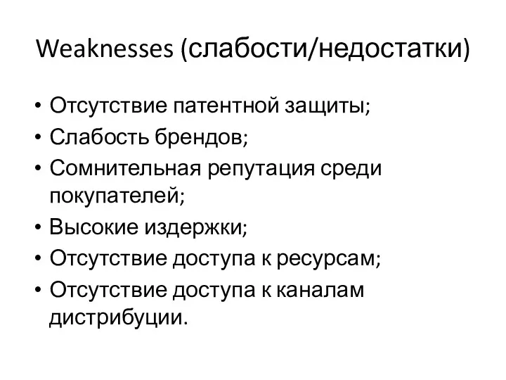 Weaknesses (слабости/недостатки) Отсутствие патентной защиты; Слабость брендов; Сомнительная репутация среди