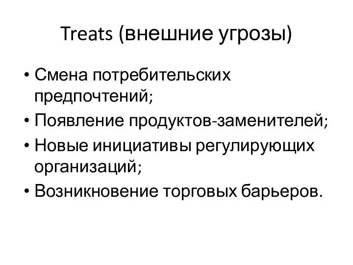 Treats (внешние угрозы) Смена потребительских предпочтений; Появление продуктов-заменителей; Новые инициативы регулирующих организаций; Возникновение торговых барьеров.