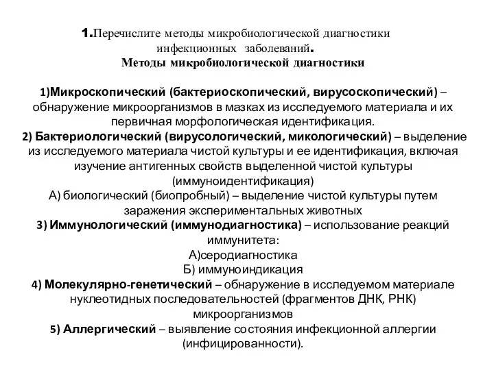 1.Перечислите методы микробиологической диагностики инфекционных заболеваний. Методы микробиологической диагностики 1)Микроскопический