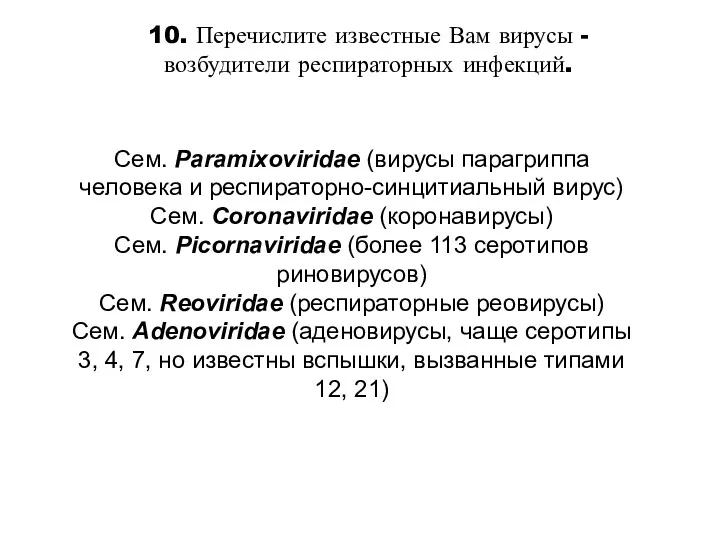 10. Перечислите известные Вам вирусы -возбудители респираторных инфекций. Сем. Paramixoviridae