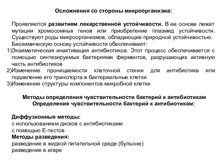 Осложнения со стороны микроорганизма: Проявляются развитием лекарственной устойчивости. В ее основе лежат мутации