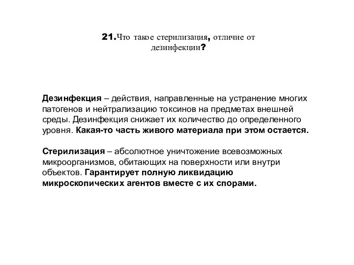 21.Что такое стерилизация, отличие от дезинфекции? Дезинфекция – действия, направленные на устранение многих