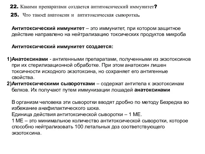 22. Какими препаратами создается антитоксический иммунитет? Антитоксический иммунитет – это