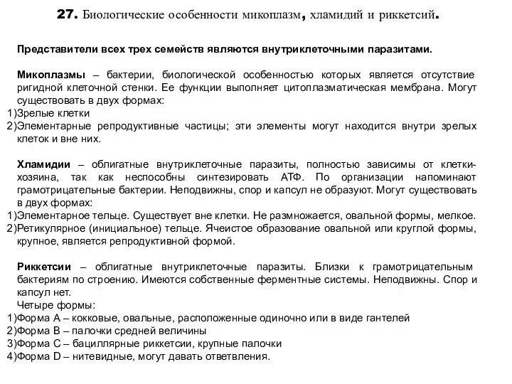 27. Биологические особенности микоплазм, хламидий и риккетсий. Представители всех трех семейств являются внутриклеточными