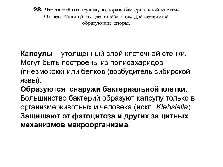 28. Что такое: «капсула», «спора» бактериальной клетки. От чего защищают, где образуются. Два