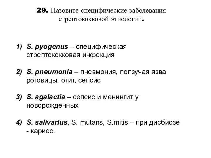 29. Назовите специфические заболевания стрептококковой этиологии. S. pyogenus – специфическая стрептококковая инфекция S.