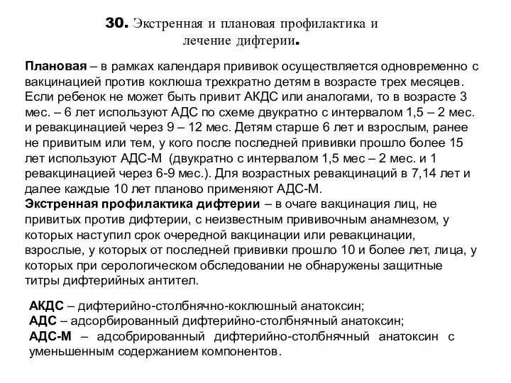 30. Экстренная и плановая профилактика и лечение дифтерии. Плановая –