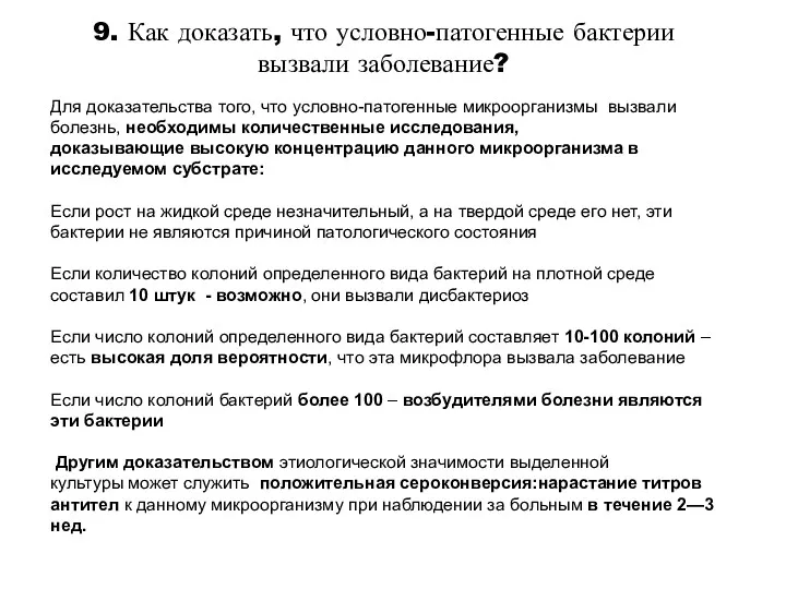 9. Как доказать, что условно-патогенные бактерии вызвали заболевание? Для доказательства того, что условно-патогенные