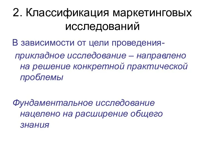 2. Классификация маркетинговых исследований В зависимости от цели проведения- прикладное